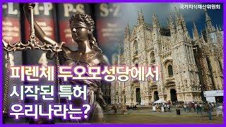 피렌체 두오모에서 시작된 특허, 우리나라는?