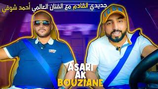 رشيد أناس : كنت كنتمنى نكمل على مسيرة سعيد ماريواري ولكن| Asari ak Bouziane - Rachid Anas . Ep 13