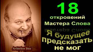 Михаил Жванецкий. Я будущее предсказать не мог. 18 откровений. Сборник. Экскюзив.Часть 1