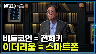 비트코인에 대해 아는 게 늦었다고 생각할지 모르지만 이더리움은 아직 아닐 겁니다  ｜클래스e｜알고e즘