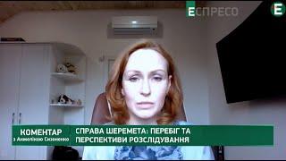 Справа Шеремета: Юлія Кузьменко про суд присяжних та психологічний тиск