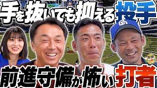 「8番打者は舐められてる」元メジャー投手Iの手抜いた投球。前進守備が怖い打者。ゲッツー崩しがやばい選手