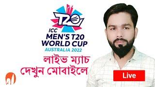 How To Watch T20 WORLD CUP 2022 Live || Live T20 WORLD CUP Cricket Match Watch From Mobile 2022