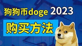 怎么购买狗狗币（doge币）?币安交易所购买狗狗币教程｜狗狗币和柴犬币shib是什么。如何购买狗狗币｜购买数字货币｜怎么购买狗狗币｜如何购买数字货币｜狗狗币交易平台｜币安购买狗狗币