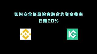 如何安全低风险套取合约资金费率，日赚20%