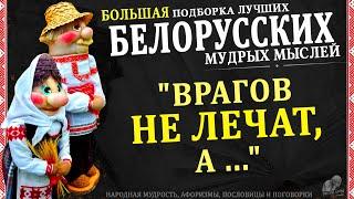 Лучшие Белорусские Пословицы и поговорки, Большая подборка мудростей из Беларуси