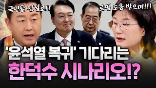 윤석열 돌아와서 본인 내란 혐의 없어지길 바라는 한덕수?!