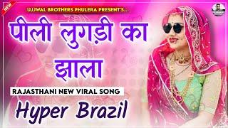 Peeli Lugdi Ka Jhala | पीली लुगड़ी | Dj Remix | Rajasthani Top Dance Song 2024 | Hyper Brazil