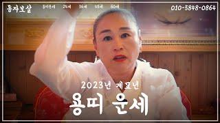 2023년 계묘년 용띠 운세!! [동자보살 010.5848.0864]전남영광점집.전주점집.광주점집.목포점집.나주점집.함평점집.장성점집.영광용한점집.전남용한점집