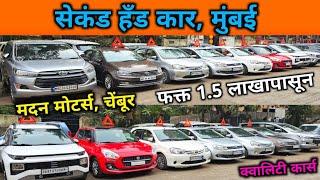 मदन मोटर्स, चेंबूरSecond Hand Car in Mumbai, Used Cars Sale in Chembur, Low Budget Used Car