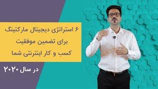 با این 6 استراتژی دیجیتال مارکتینگ موفقیت کسب و کار اینترنتی خود را تضمین کنید