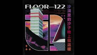 沙漠里的沙子晚上很温暖 : FLOOR—122