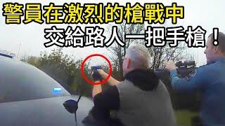 警員在激烈的槍戰中，交給路人一把手槍！