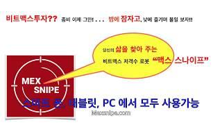 너무쉬운 비트맥스 로봇 사용법, 맥스스나이프 사용방법, 비트맥스 비트코인 로봇 사용방법