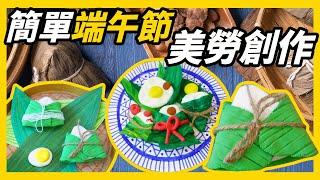 【端午節】端午節美勞創作｜幼兒園端午節美勞｜端午節作品幼兒｜DIY｜Dragon Boat Festival｜Craft for Kids｜美勞