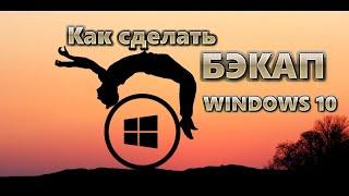 Как сделать бэкап Windows 10 | Восстановление из образа