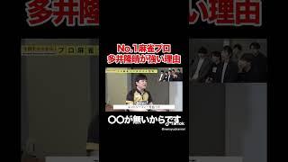 【Mリーグ】麻雀プロ多井隆晴が強い理由とは？#shorts