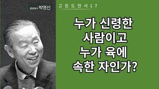 박영선목사 고린도전서강해17: 누가 신령한 사람이고 누가 육에 속한 자인가?