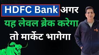 HDFC Bank अगर यह लेवल ब्रेक करेगा तो मार्केट भागेगा