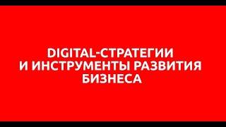 Digital-стратегия и инструменты продвижения бизнеса