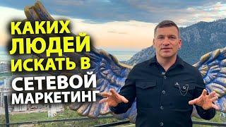 Каких людей стоит искать в Сетевой Маркетинг. МЛМ.