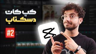 آموزش کپ کات دسکتاپ (کامپیوتر) بخش دوم | CapCut Desktop Tutorials