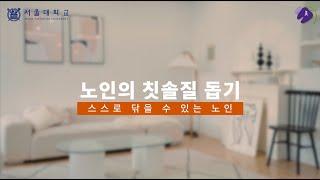 [서울치대 할美꽃] 노인의 칫솔질 돕기 (스스로 닦을 수 있는 노인 ver.)