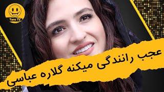 دورهمی | عجب رانندگی می کنه گلاره عباسی