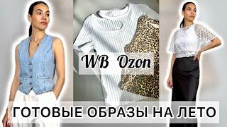 Распаковка Wildberries и Ozon базовые вещи, обувь, образы на лето | обзор покупок одежды Вайлдберриз