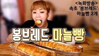 속초 '봉브레드' 마늘빵! 드디어 먹었습니다! 180706/ 입짧은햇님의 먹방 Mukbang,Eating show