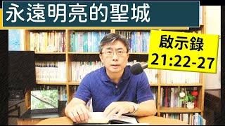 2024.12.29∣活潑的生命∣啟示錄21:22-27 逐節講解∣永遠明亮的聖城