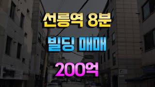 대치동빌딩매매 200억 선릉역도보8분거리