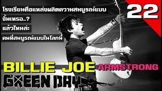 [EP.22] ประวัติ Billie Joe Armstrong พี่จิ๋วแห่งวงการพังค์ | Green Day