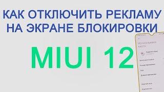 Как отключить рекламу на экране блокировки MIUI12 Xiaomi