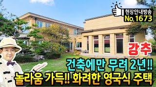 (강추) 건축에만 무려 2년 차원이 다른 고급 전원주택 매매 영국식 정원과 화려한 내외부 놀라움으로 가득 무려 방 6개와 사계절이 특별한 이곳 청주부동산 - 발품부동산TV