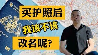 【真话移民】买了第二国籍，第二护照，我到底要不要更名？ #小国护照 #买护照 #投资入籍