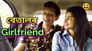 Betal's Girlfriend || OLaCrazy || NEW ASSAMESE FUNNY VIDEO 2020