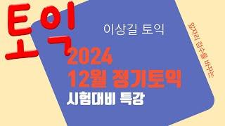 2024년 12월 15일 정기토익 대비 특강