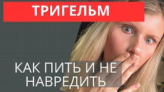 ТРИГЕЛЬМ, КАК ПРАВИЛЬНО ПИТЬ И НЕ НАВРЕДИТЬ