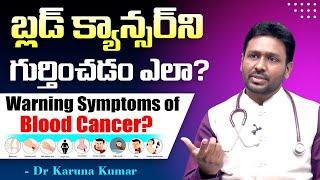 Symptoms of Blood Cancer |  బ్లడ్ క్యాన్సర్ లక్షణాలు | When to Suspect Cancer in Blood