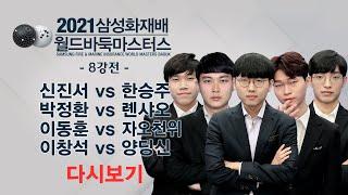 (신진서 vs 한승주 / 박정환 vs 롄샤오 / 이동훈 vs 자오천위 / 이창석 vs 양딩신) 2021 삼성화재배 월드바둑마스터스 8강전