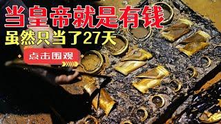 当皇帝就是有钱，刘贺只当了27天，墓中就出土黄金100多公斤