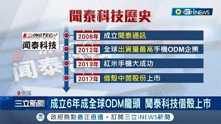 從借殼上市到戰狼收購! 中國紅鏈"聞泰科技"傳成功搶到蘋果訂單 戰狼收購策略打天下 聞泰張學政遭立案調查 市值榮景恐回不去│記者  易俐廷 楊超丞│【國際局勢】20230822│三立iNEWS