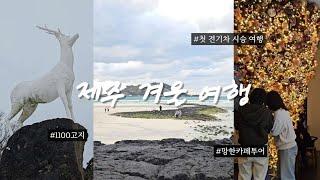 [️제주여행VLOG] 겨울 제주 낭만 '있을뻔 한' 여행기 | 1100고지 | 어림목 탐방소 | 제주 휘닉스 아일랜드 | 협재 바다 | 겨울바다 | 제주 맛집