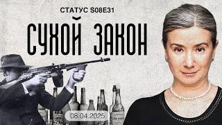 Сухой закон. Статус S08E31