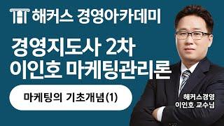 경영지도사 '마케팅의 기초개념(1)' 빠른 합격을 원한다면 꼭 보세요!｜이인호 교수님