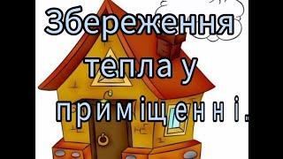 Заняття: Дитина у соціумі. Мовлення дитини. Тема: "Збереження тепла у приміщенні".