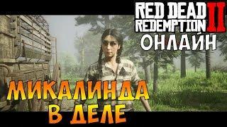 МИКАЛИНДА В ДЕЛЕ ● RDR 2 ONLINE