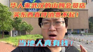 中美山姆超市有啥不同？今天去武汉山姆会员店买东西，直呼消费不起啊！咋比美国的山姆还要贵！当地人真有钱！