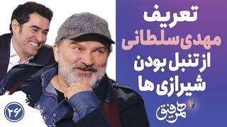 Hamrefigh 26 |تعریف مهدی سلطانی از تنبل بودن شیرازی ها